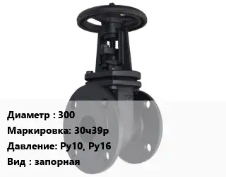 Задвижка чугунная канализационная 300 30ч39р Ру10, Ру16 запорная